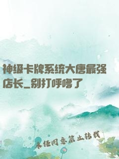 神级卡牌系统大唐最强店长