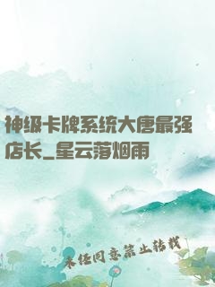 神级卡牌系统大唐最强店长