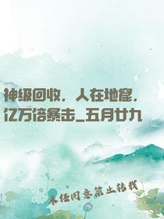 神级回收，人在地窟，亿万倍暴击