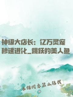 神级大店长：亿万灵宠秒速进化