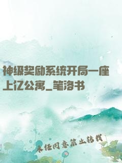 神级奖励系统开局一座上亿公寓