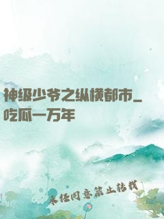 神级少爷之纵横都市