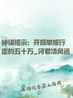 神级提示：开局举报行走的五十万