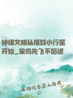 神级文明从摧毁小行星开始