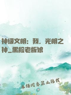 神级文明：我，光明之神
