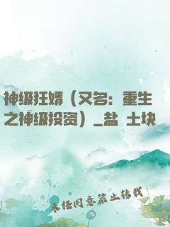 神级狂婿（又名：重生之神级投资）