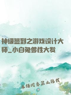 神级签到之游戏设计大师