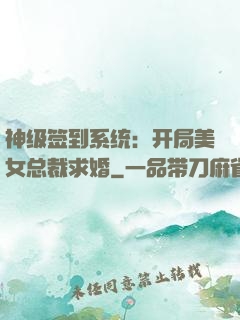 神级签到系统：开局美女总裁求婚