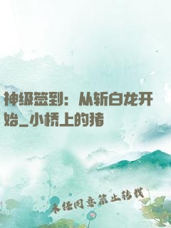 神级签到：从斩白龙开始