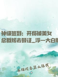 神级签到：开局被美女总裁拐去领证