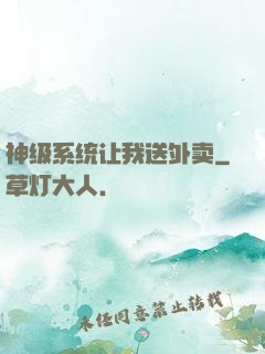 神级系统让我送外卖