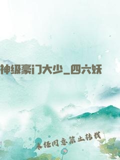 神级豪门大少