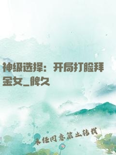 神级选择：开局打脸拜金女