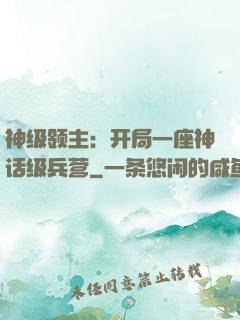 神级领主：开局一座神话级兵营