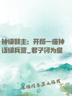 神级领主：开局一座神话级兵营