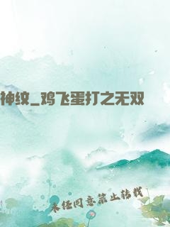 神纹