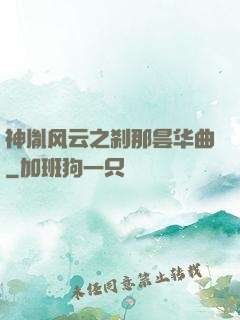 神胤风云之刹那昙华曲