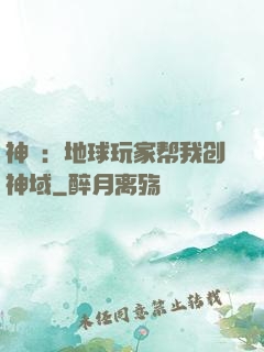 神袛：地球玩家帮我创神域