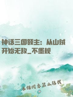 神话三国领主：从山贼开始无敌