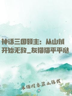 神话三国领主：从山贼开始无敌
