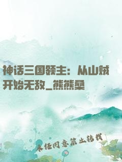 神话三国领主：从山贼开始无敌