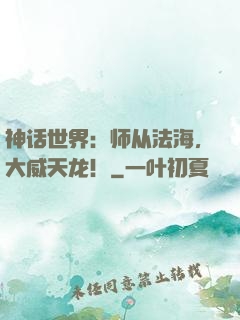 神话世界：师从法海，大威天龙！