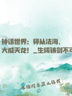 神话世界：师从法海，大威天龙！