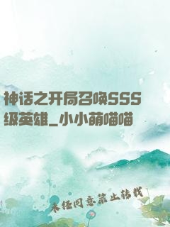 神话之开局召唤SSS级英雄