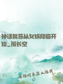 神话复苏从女娲降临开始