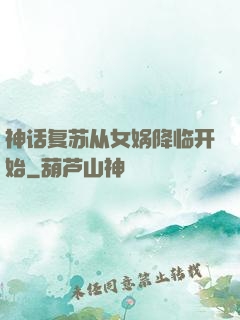 神话复苏从女娲降临开始