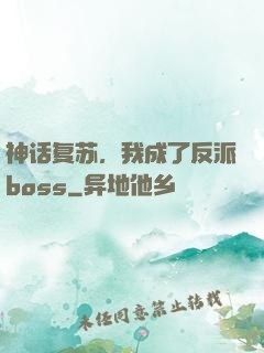神话复苏，我成了反派boss