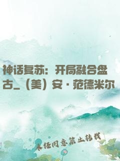 神话复苏：开局融合盘古