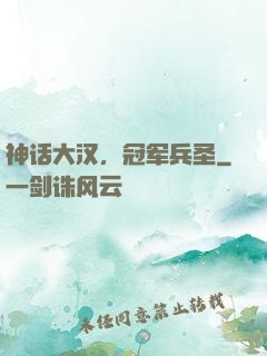 神话大汉，冠军兵圣
