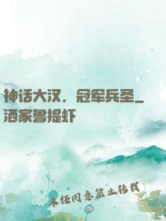 神话大汉，冠军兵圣