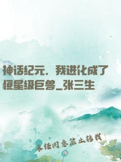 神话纪元，我进化成了恒星级巨兽