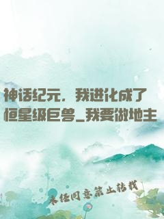 神话纪元，我进化成了恒星级巨兽