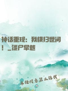 神话重现：我横扫世间！