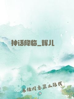 神话降临