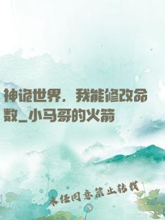 神诡世界，我能修改命数