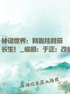 神诡世界：我靠挂机苟长生！