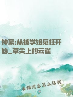 神豪:从被学姐冤枉开始