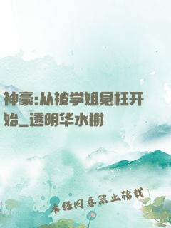 神豪:从被学姐冤枉开始