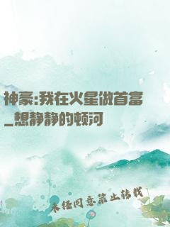 神豪:我在火星做首富