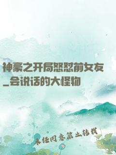 神豪之开局怒怼前女友