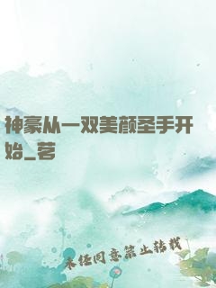 神豪从一双美颜圣手开始