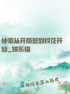 神豪从开局签到校花开始