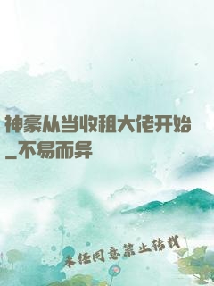 神豪从当收租大佬开始