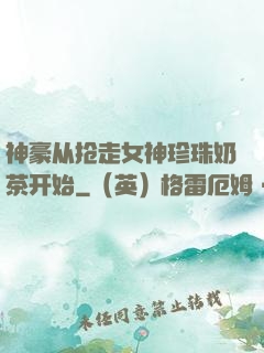 神豪从抢走女神珍珠奶茶开始