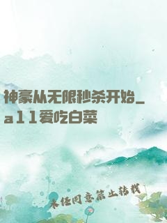 神豪从无限秒杀开始