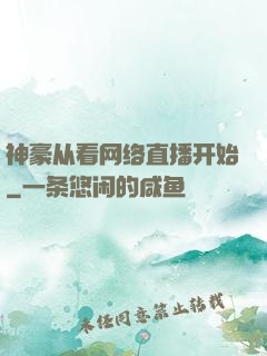 神豪从看网络直播开始